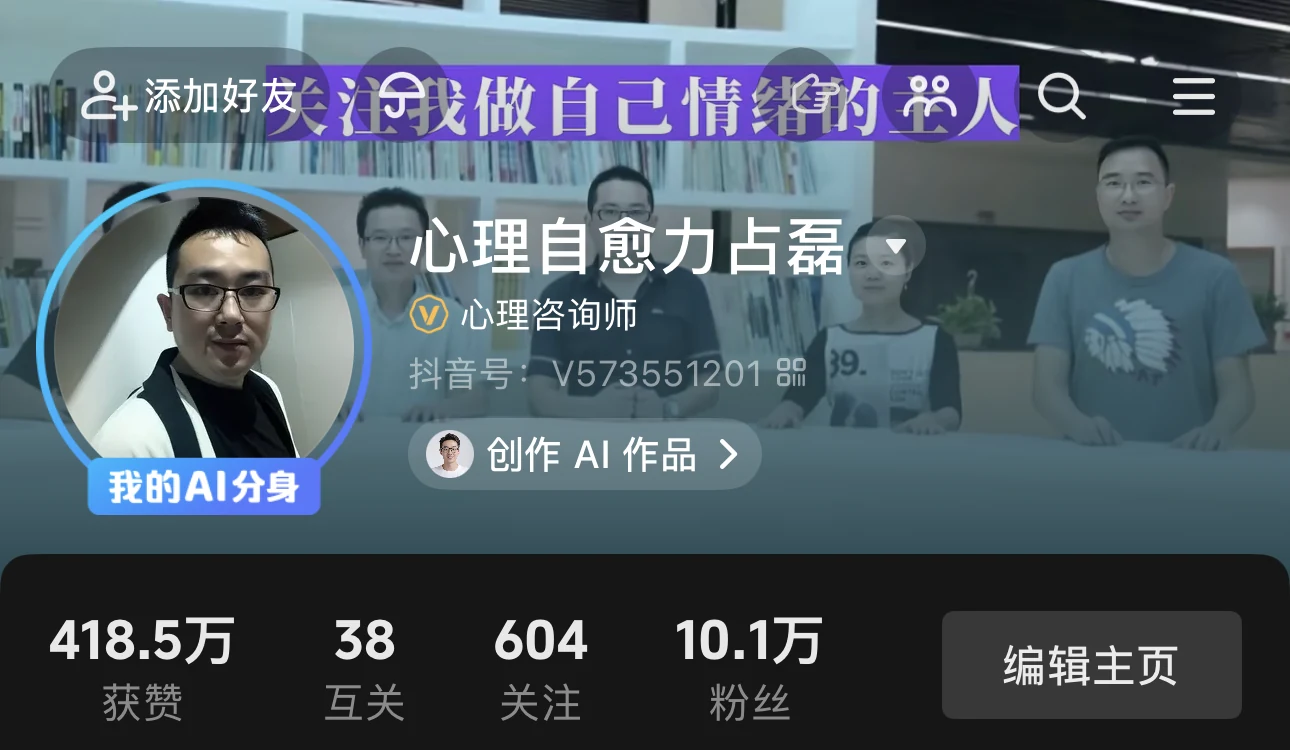 抖音主页 · 心理自愈力占磊