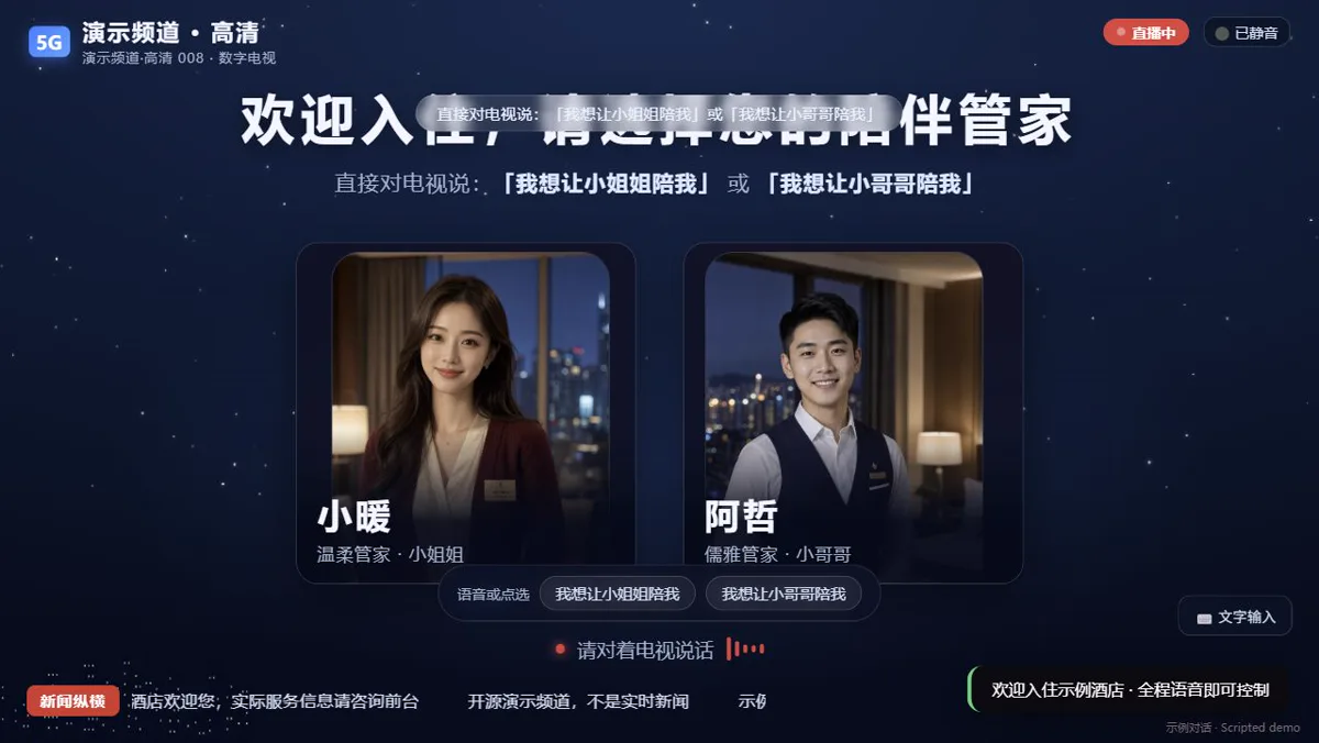 酒店 TV 智能体界面