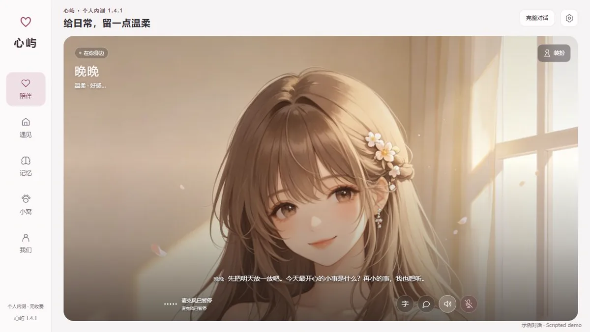 心屿 · AI 陪伴界面